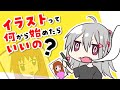 【お絵かき超初心者向け】イラストって何から始めたら良いの？【パルミー】