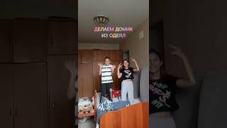 ДОМИК ИЗ ОДЕЯЛ🔥#video #shorts #юмор #humor #дом #одеяло #постройки #youtube #2024 #лето #дача