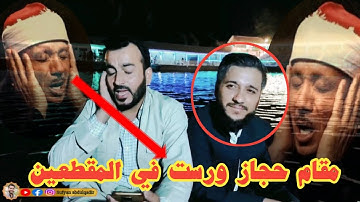 مقطعين من سورة المدثر والشمس تلاوة خيالية ..يقلد الشيخ عبدالباسط بصوت سفيان عبدالقادر