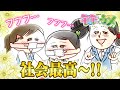【真偽】社会って本当に最高だよね〜!<【SNSアニメ】モモウメOL編>