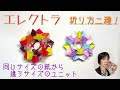 #38「折り紙エレクトラ」同じに見えるけど違う。折り方2種類！オリエステル
