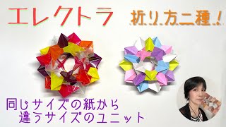 #38「折り紙エレクトラ」同じに見えるけど違う。折り方2種類！オリエステル
