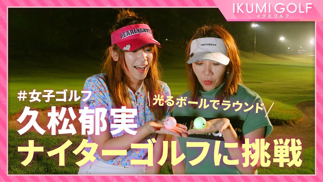 女子ゴルフ 久松郁実がナイターゴルフに挑戦 光るボールに大興奮 Youtube