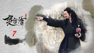 楚留香新传 07 新月传奇  | New Legend of Chu Liu Xiang 07 高清（张智尧，樊少皇，夏清 领衔主演）