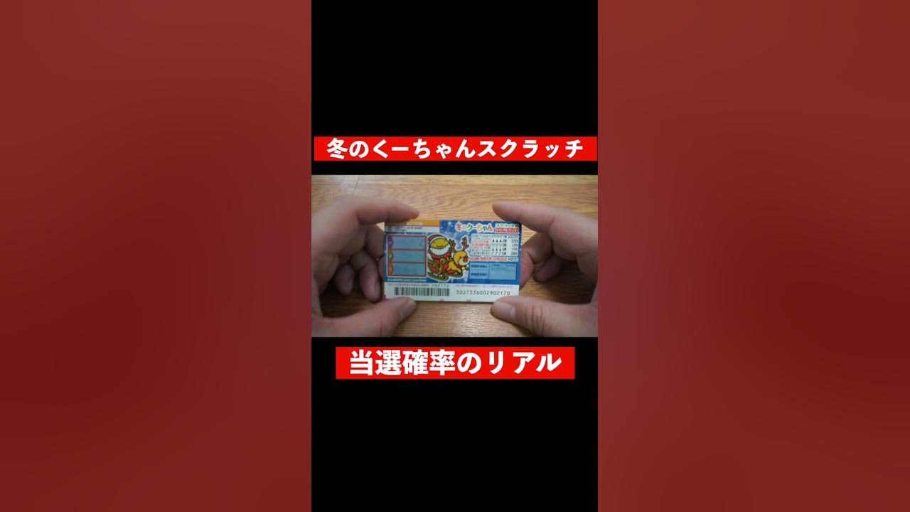 スクラッチの当選確率 1等300万円 冬のくーちゃんスクラッチ の当選確率 宝くじ スクラッチ Youtube