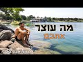 לטייל לבד עונה 2 פרק 2 - מה עוצר בעדכם?