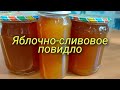 Яблочно-сливовое повидло (джем)/Apple-plum jam (jam)