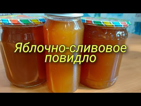 Яблочно-сливовое повидло (джем)/Apple-plum jam (jam)