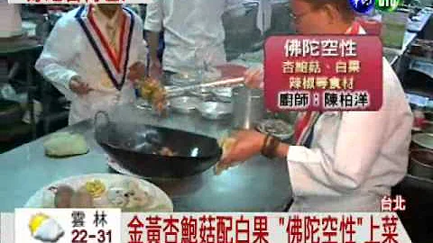 素食满汉全席! 600元品尝12道菜 - 天天要闻