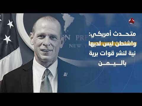غارات أمريكية مكثفة... ومتحدث ينفي أي نية لدى واشنطن لنشر قوات برية في اليمن | آخر الاخبار