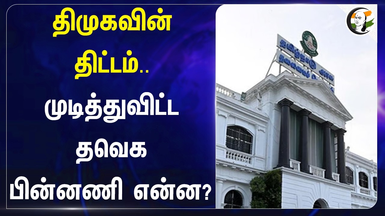 ⁣DMKவின் திட்டம்..முடித்து விட்ட TVK பின்னணி என்ன? | CM Vijay  | Sipcot