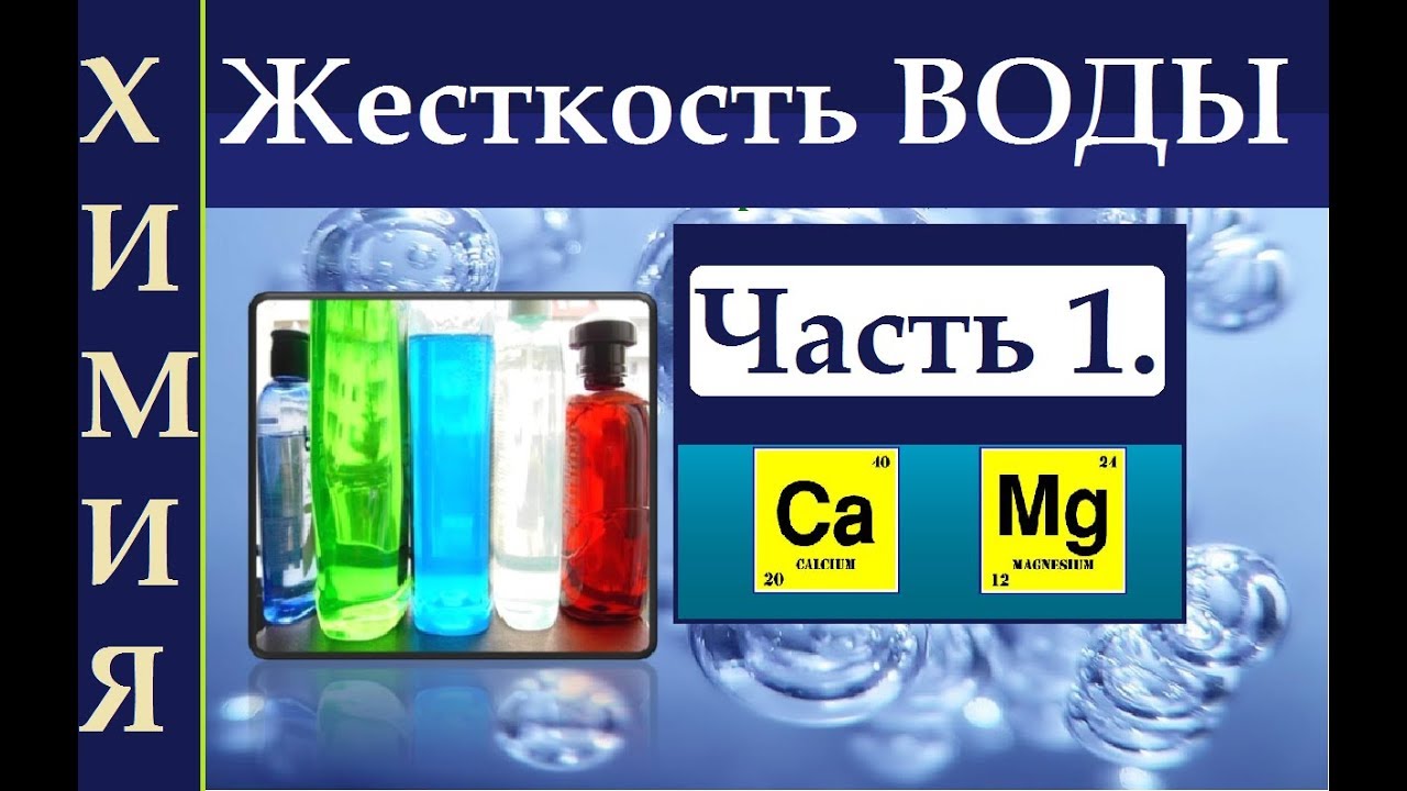 Жесткость воды. Часть 1. Краткая теория.