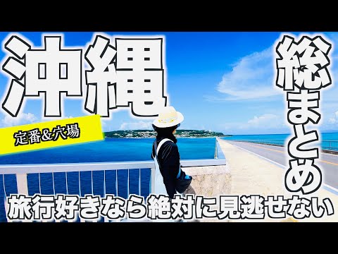 【沖縄旅行 総まとめ 保存版#1】これを見れば完璧！沖縄の全体像を把握。県民が2ヶ月以上かけて沖縄旅行おすすめの定番から穴場を巡りリアルな今の沖縄の魅力をお伝えします【よなじいとあき】