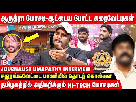 திருட்டு பணத்துல CINEMA தயாரிக்கும் மோசடி மன்னர்கள் - Journalist Umapathy Interview | Aarudhra Gold
