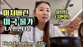 요새 외식하기 겁나요./미쳐버린 미국물가/LA Korea Town/미국생활/LA 맛집