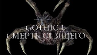 Gothic 1 - Убийство спящего - финал. Прохождение Часть 17.