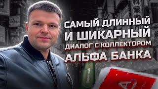 видео: Самый длинный и шикарный диалог с коллектором Альфа Банка. Как не платить банку картинка: Самый длинный и шикарный диалог с коллектором Альфа Банка. Как не платить банку