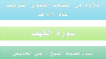 سورة الكهف {1 - 110} || من تراويح الحرم النبوي عام 1416 - بصوت فضيلة الشيخ علي الحذيفي