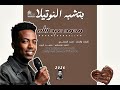 جديد 2026 محمد عبدالله بـتشبه النوتـيلا