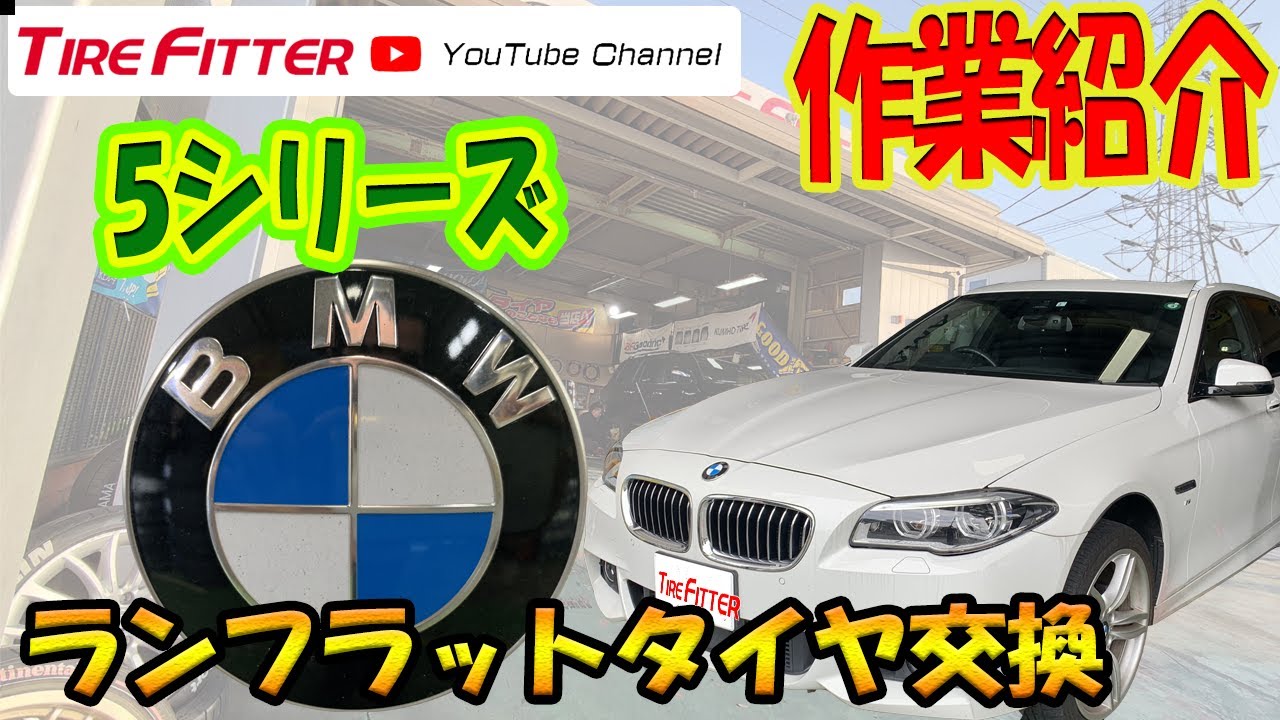 作業動画 Bmw 5シリーズ ランフラットタイヤ交換 タイヤフィッター Youtube 作業動画 Bmw 5シリーズ ランフラットタイヤ交換 タイヤフィッター Youtube