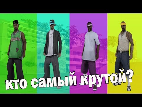 Видео: Grand Theft Auto: San Andreas - Лос-Сантос