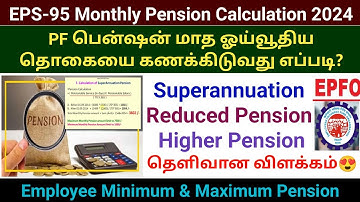 PF Pension மாத ஓய்வூதிய தொகையை கணக்கிடுவது எப்படி? | EPS-95 Monthly pension Calculation #pfpension