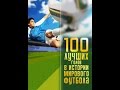 100 лучших голов в истории мирового футбола (2007)