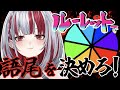 【雑談/Talk 】初見さん大歓迎𓆩♥️𓆪語尾変ルーレット！【#新人Vtuber /ハウラ・ヘルベル】#ヘルベル帝国生放送