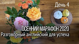 Разговорный английский на каждый день. Осенний марафон с Наташей Купер