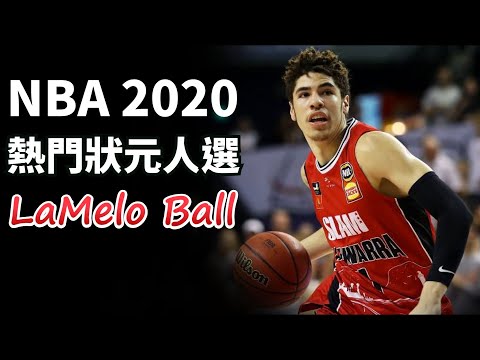 Lamelo Ball 全方位分析！NBA熱門狀元人選，今年選秀我最愛的球員！