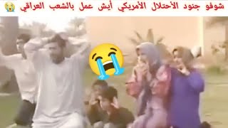 جرائم الجيش الأمريكي بحق أبناء الشعب العراقي بعد غزو العراق عام 2003 ?