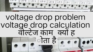 Voltage drop problem voltage drop calculation वोल्टेज कम क्यों होता है