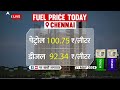 Fuel Price: Petrol-Diesel के दाम में होगा बदलाव? किन राज्यों में मिलेगी राहत? जानिए | ABP LIVE