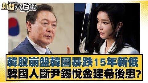 韓股崩盤韓圜暴跌15年新低 韓國人斷尹錫悅金建希後患？【新聞大白話】20241220