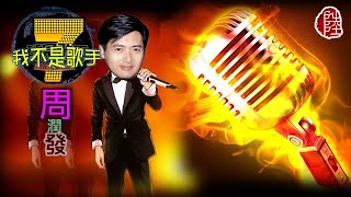 周潤發【我是痴情無限(現塲錄音版)】(歌詞MV)(HD)(作曲/填詞：黃霑)