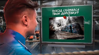 Ученик Сломал Поезд - Экзамен Для Машиниста