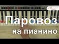 Как играть песенку Паровоз на пианино Ноты цифрами