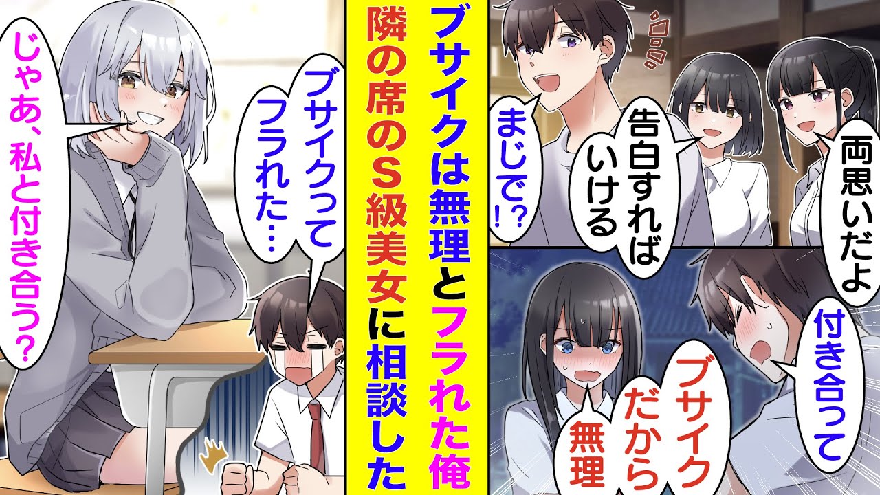 【漫画】大好きな幼馴染と両思いの証拠を押さえて絶対カップル成立する状態で告白した俺。「ブサイクだから無理」と一刀両断されてフラれた。失恋のショックで傷心中の俺を見兼ねて隣の席の美少女が慰めてくれた。