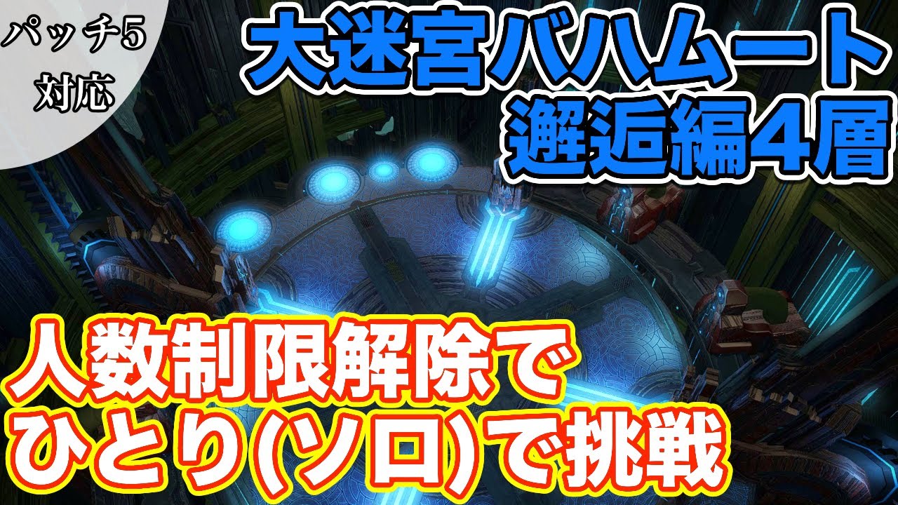 Ff14 大迷宮バハムート邂逅編4層に制限解除でひとり ソロ で挑戦 Lv80 パッチ5 Youtube Ff14 大迷宮バハムート邂逅編4層に制限解除でひとり ソロ で挑戦 Lv80 パッチ5 Youtube