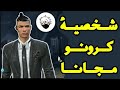 طريقة الحصول على شخصية كرونو مجانا شخصية كريستيانو رونالدو مجانا Free Fire 