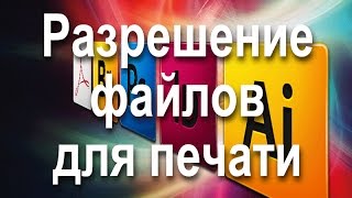 Разрешение файлов для печати и интернета(, 2016-02-13T06:58:08.000Z)