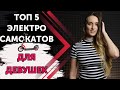 ТОП 5 Электросамокатов для девушек⚡