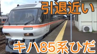 【引退迫る!】JR東海キハ85系 特急ひだ3号高山行き 美濃太田発車