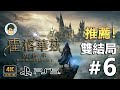 4K PS5 哈利波特 霍格華茲的傳承 - 雙結局+賽巴斯蒂安&amp;帕比支線劇情完結