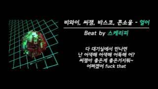 SCARY`P, BewhY, C Jamm, VASCO, Konsoul - Freezing (스케리피, 비와이, 씨잼, 바스코, 콘소울 - 얼어)