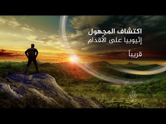"إثيوبيا على الأقدام" قريبا.. (برومو) - الجزيرة الوثائقية