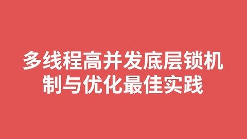 6、区别于Synchronized的Lock底层AQS机制解析 图灵学院诸葛