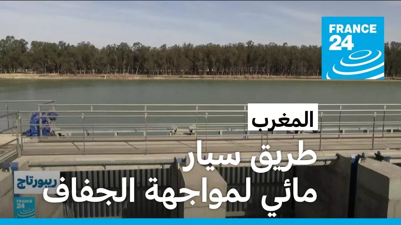 المغرب: طريق سيار مائي لمواجهة الجفاف • فرانس 24 / FRANCE 24