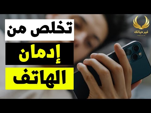 تخلص من إدمان الهاتف خمس خطوات عملية للتخلص من إدمان الموبايل 