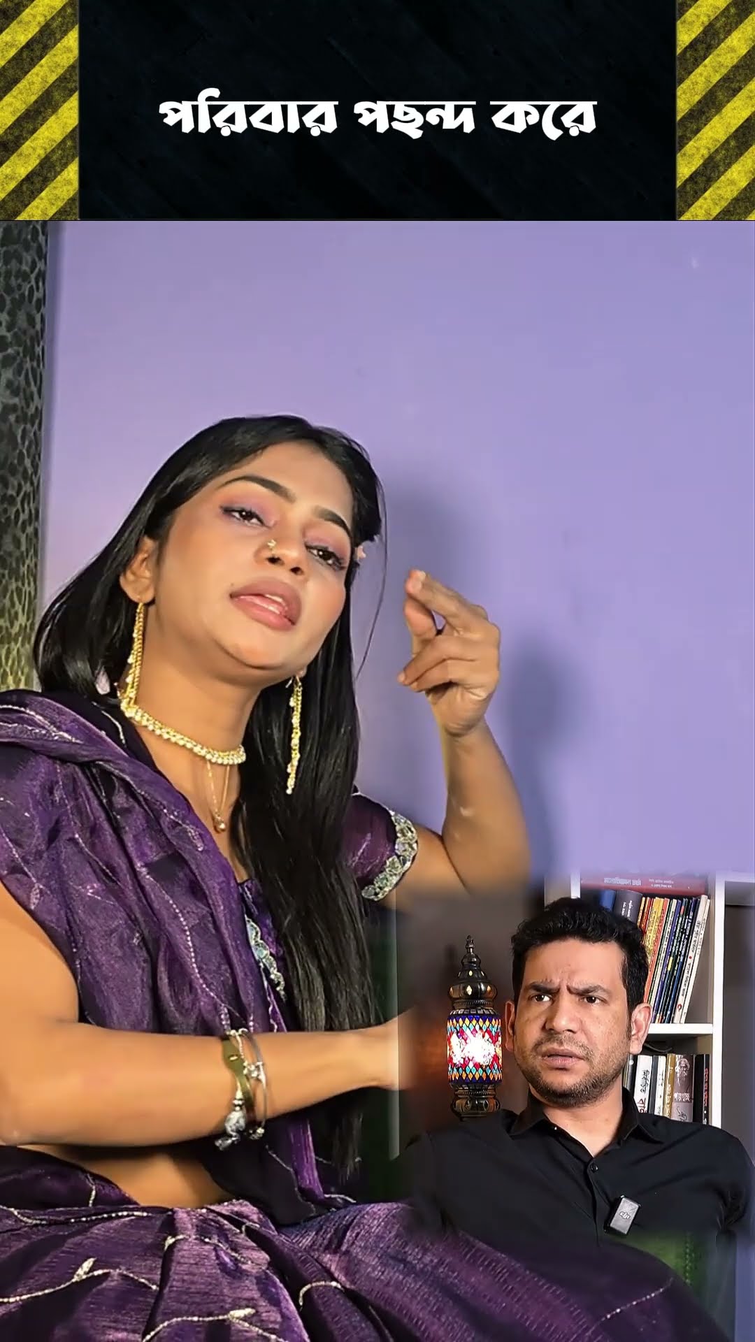 পরিবার পছন্দ করে  #shorts #comedy #ytshorts